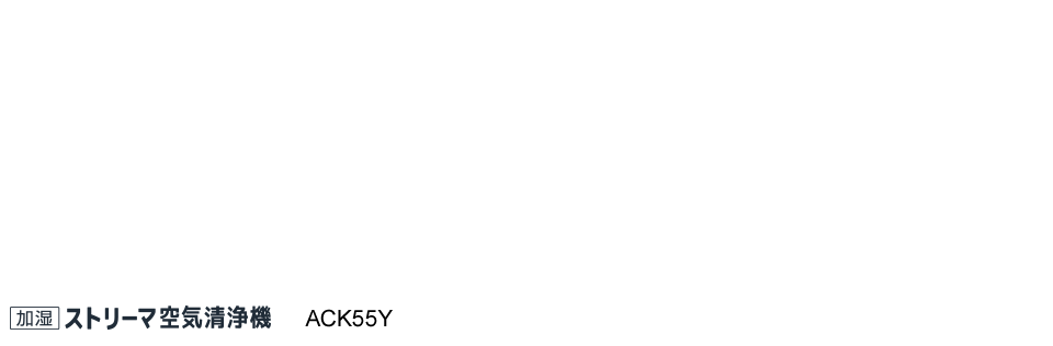 加湿ストリーマ空気清浄機 ACK55Y（-W）（-T）（-G）/ACK40V-W